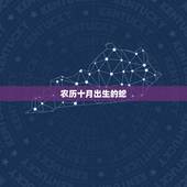 农历十月出生的蛇，农历10月出生属蛇人命