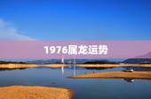 1976属龙运势，1976年属龙的人的一生运气好吗