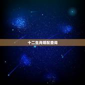 十二生肖婚配查询，属牛的属相婚配表，属牛的和什么属相最配，12生肖配对