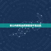 老公内裤有血的原因是不是出轨，老公内裤前面有血，是不是有外遇