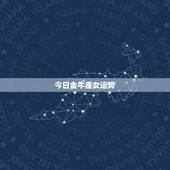 今日金牛座女运势，属鸡的金牛座女生，在今年运势如何，应该注意哪些