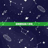 结婚要生辰八字吗，结婚一定要看生辰八字吗