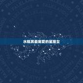 水瓶男最宠爱的星座女，水瓶男配什么星座女最好