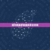 婚外情最多能维持多长时间，婚外情能维持多久，看哪几点就够了？