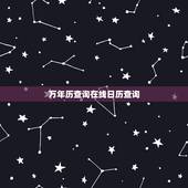 万年历查询在线日历查询，万年历黄道吉日吉时查