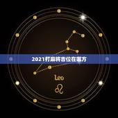 2021打麻将吉位在哪方，2021年属牛的今天打麻将坐哪方