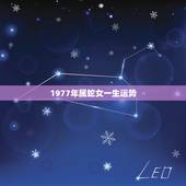 1977年属蛇女一生运势，1977年属蛇人的后半生命运