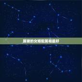 属猪的女婚配属相最好，属猪女的和属马男好不好？
