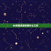 86年属虎适合做什么工作，86年属虎纹什么好