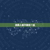 测俩人能不能在一起，测试两个人的名字是否能在一起