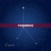 今天的财神方位，今日财神方位在什么方位