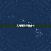 实用嫁娶择日全书，嫁娶择日