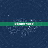结婚的好日子有哪些，今年结婚有哪些好日子