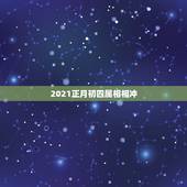 2021正月初四属相相冲，申时属狗和寅时属羊结婚日2021正月初四好吗