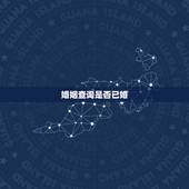 婚姻查询是否已婚，个人婚姻状况在线查询