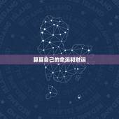 算算自己的命运和财运，测命运和财运