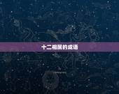 十二相属的成语，12属相的成语
