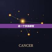 选一个字测感情，“定”字测感情