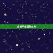 合婚不合适怎么办，八字合婚不合怎么化解