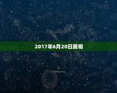 2017年6月20日属相，1997年阴历6月20日什么命属牛？