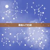 易经入门口诀，易学怎样能快速入门？