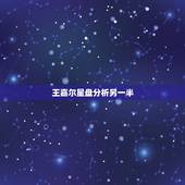 王嘉尔星盘分析另一半，怎么从星盘看出自己的另一半