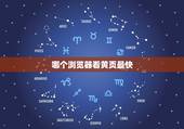 哪个浏览器看黄页最快，哪个浏览器打开网页速度最快