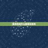 属虎的和什么属相冲相克，属虎的和什么相冲