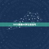 1975属兔45岁以后运气，1975属兔46岁以后运气