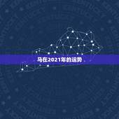 马在2021年的运势，2021年属马人的全年运势如何？