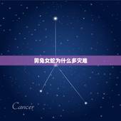 男兔女蛇为什么多灾难，男兔女蛇能过一生吗