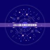 2022最火网红微信昵称 大气有格局的微信名