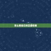 怎么看自己的正缘在哪，我的姻缘到底在哪里？
