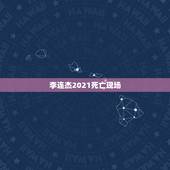 李连杰2021死亡现场，李连杰已去世，是真的吗有网上说8月27日去世，