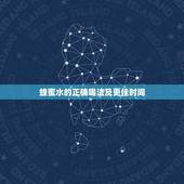 蜂蜜水的正确喝法及更佳时间，蜂蜜的正确吃法