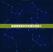 属相相害是针对夫妻还是家人，属狗的和其他属相相克指家人还是夫妻