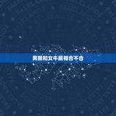 男猴和女牛属相合不合，女属牛的和男属猴合不合的来