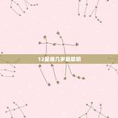 12星座几岁最聪明，十二星座什么座最聪明