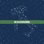 属马女孩更佳婚配，生肖马更佳配偶属相
