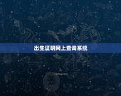 出生证明网上查询系统，未成年人，游戏退款进程中的出生证明可以用别的证明