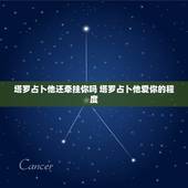 塔罗占卜他还牵挂你吗 塔罗占卜他爱你的程度