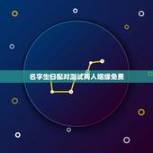 名字生日配对测试两人姻缘免费，免费八字合婚网，生日爱情缘分测试，姓名配