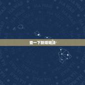 查一下新婚姻法，想要了解一下新婚姻法新婚姻法有哪些规定