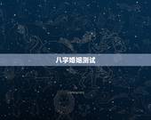 八字婚姻测试，生辰八字姻缘测试！