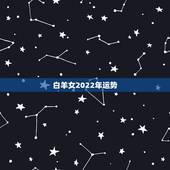 白羊女2022年运势，2022年桃花运旺盛的星座，让人很是嫉妒，都有谁