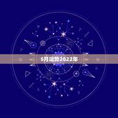 5月运势2022年，1997年五月初六卵时出生在2022年生肖运势