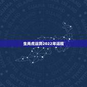 生肖虎运势2022年运程，74年属虎48岁有牢狱之灾