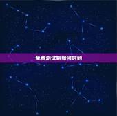 免费测试姻缘何时到，免费测试1986年 9月2日姻缘何时到，