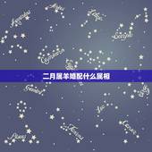 二月属羊婚配什么属相，属羊配什么属相好