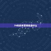 79年的羊吉祥色是什么，mac木兰色是啥颜色